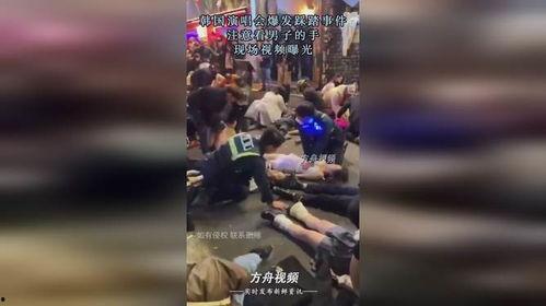 韩国踩踏事件视频爆料,悲剧瞬间，生命代价惨重  第2张