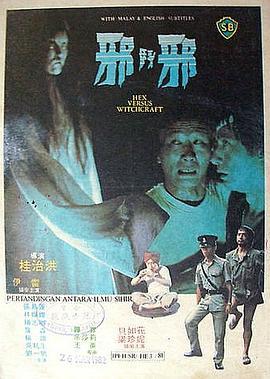 邪斗邪电影在线观看,在线观看揭秘电影中的惊悚对决  第2张