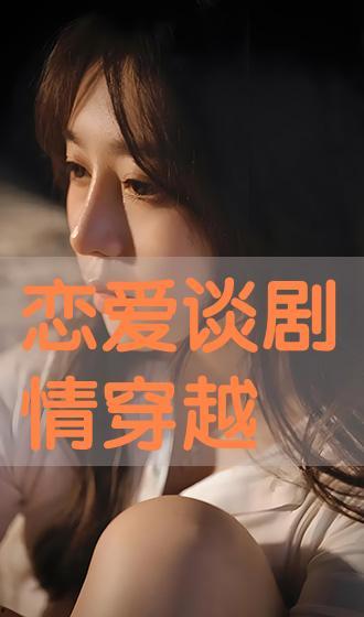 《恋爱谈》在线观看,浪漫邂逅，情感纠葛的青春故事