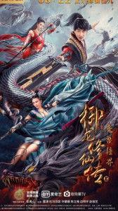 御龙修仙传在线观看2,在线观看第二篇章，仙途再启  第1张